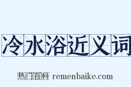 冷水浴近义词是什么意思的图片
